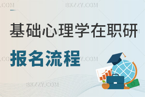 基礎(chǔ)心理學(xué)在職研究生報(bào)名流程