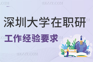 深圳大學在職研究生工作經(jīng)驗要求有哪些，就業(yè)前景如何？