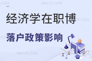經濟學在職博士對落戶政策有哪些影響，含金量如何？