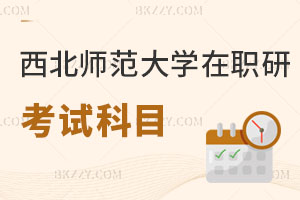 西北師范大學(xué)在職研究生考試科目有哪些，難度大嗎？