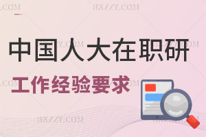 中國人民大學(xué)在職研究生工作經(jīng)驗(yàn)要求是什么，通過率高嗎？