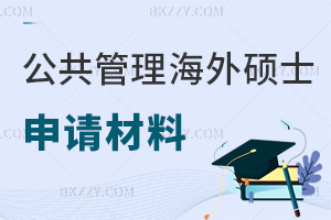 公共管理在職海外碩士申請材料有哪些，需要注意哪些事項？