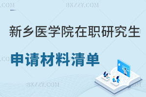 新鄉(xiāng)醫(yī)學(xué)院在職研究生申請材料清單，含金量怎么樣？