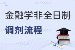 金融學非全日制調(diào)劑流程有哪些步驟，時間是在什么時候？
