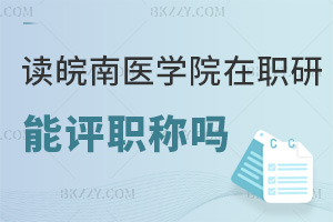 在職讀皖南醫學院在職研究生能評職稱嗎，含金量如何？