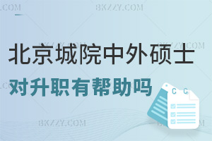 在職讀北京城市學院中外合作辦學碩士對升職有幫助嗎，學制是多久？