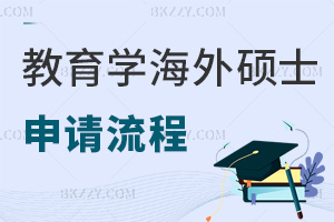 教育學在職海外碩士申請流程是什么，需要準備哪些推薦信？