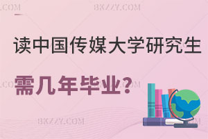 讀中國傳媒大學研究生需要幾年畢業？附報考條件