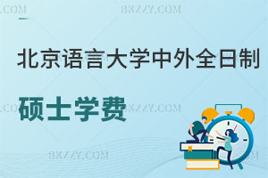 北京語言大學中外全日制碩士學費一年多少錢，值不值？