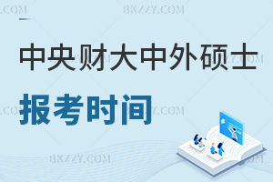 中央財(cái)經(jīng)大學(xué)中外合作辦學(xué)碩士報(bào)考時(shí)間是什么時(shí)候，職場(chǎng)優(yōu)勢(shì)有哪些？
