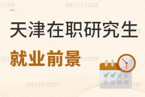 天津在職研究生就業(yè)前景怎么樣，有哪些報考方式？