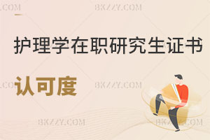 護理學在職研究生證書認可度怎么樣，好考嗎？