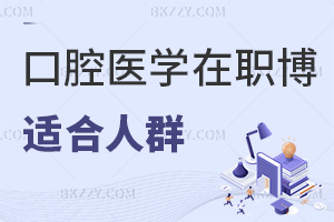 口腔醫學在職博士適合哪些人群，需要滿足什么條件？