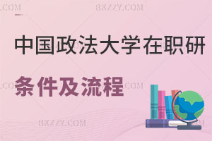中國政法大學在職研究生報考條件及流程公布，小白必看！