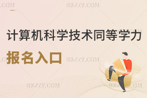 計算機科學與技術同等學力申碩報名入口是什么，時間是固定的嗎？