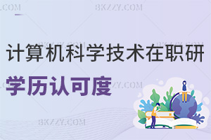 計算機科學與技術在職研究生學歷認可度怎么樣，報考難度高嗎？