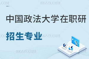 中國政法大學在職研究生招生專業(yè)熱度排行榜，速搶！