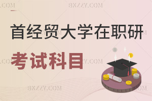 首都經濟貿易大學在職研究生考試科目有哪些，難度大嗎？