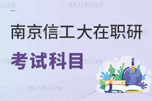 南京信息工程大學在職研究生考試科目有哪些，通過率如何？