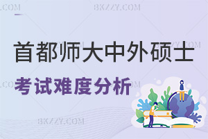 首都師范大學中外合作辦學碩士考試難度分析，要如何報考？