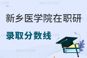 新鄉(xiāng)醫(yī)學(xué)院在職研究生錄取分?jǐn)?shù)線是多少，含金量怎么樣？