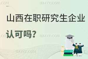 山西在職研究生企業認可嗎，好考嗎？