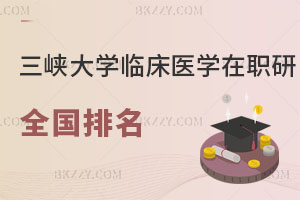 三峽大學臨床醫(yī)學在職研究生全國排名解讀