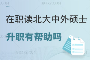 在職讀北京大學中外合作辦學碩士對升職有幫助嗎，課程設置是什么？
