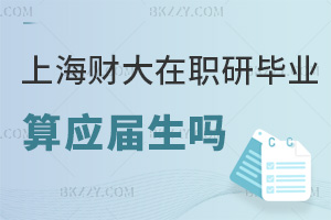 上海財(cái)經(jīng)大學(xué)（上海班）在職研究生畢業(yè)算應(yīng)屆生嗎，報(bào)考條件是什么？