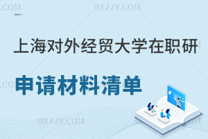 上海對外經貿大學在職研究生申請材料清單，附報考流程！