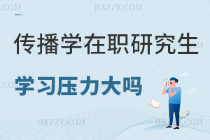 傳播學(xué)在職研究生學(xué)習(xí)壓力大嗎，畢業(yè)會(huì)獲得什么證書？