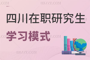 四川在職研究生學習模式有哪些，有什么課程特色？