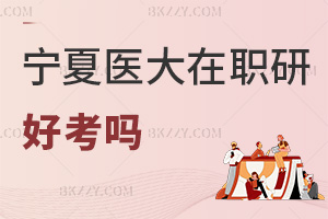 寧夏醫科大學在職研究生好考嗎