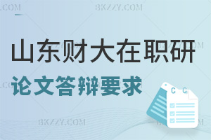 山東財經大學在職研究生論文答辯要求有哪些，未通過怎么辦？