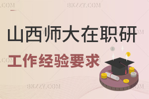 山西師范大學在職研究生工作經驗要求是什么，就業方向有哪些？