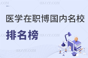 醫學在職博士國內名校排名榜，附熱門就業方向