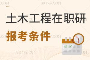土木工程在職研究生報考條件是什么，學制具體是多久？