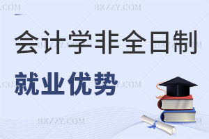 會計學非全日制研究生就業優勢有哪些，報考要滿足哪些條件？