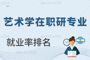 藝術學在職研究生專業方向就業率排名 看完就知道怎么選了！