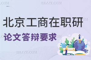北京工商大學(xué)在職研究生論文答辯要求是什么，要多長時(shí)間？