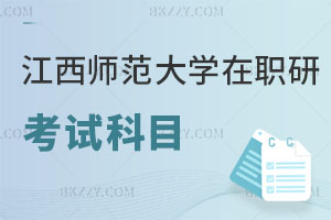 江西師范大學在職研究生考試科目有哪些，認可度高嗎？