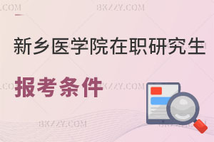 新鄉(xiāng)醫(yī)學(xué)院在職研究生報考條件及流程曝光！值得報考嗎？