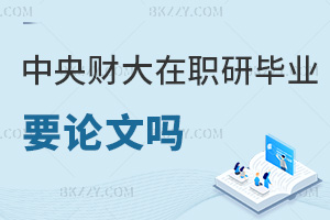 中央財(cái)經(jīng)大學(xué)在職研究生畢業(yè)需要發(fā)表論文嗎，有什么具體要求？