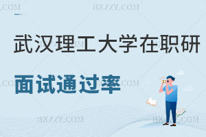武漢理工大學在職研究生面試通過率高嗎，如何備考？
