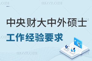 中央財(cái)經(jīng)大學(xué)中外合作辦學(xué)碩士工作經(jīng)驗(yàn)要求是什么，職場(chǎng)認(rèn)可度如何？