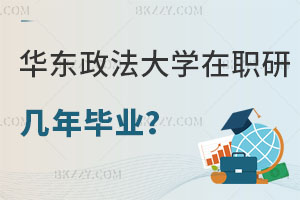 在職讀華東政法大學研究生需要幾年畢業，怎么上課？