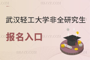 武漢輕工大學非全日制研究生報名入口解讀，附同等學力對比！