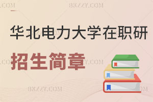 華北電力大學在職研究生招生簡章及常見問題解讀