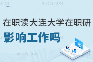 在職讀大連大學研究生會影響工作嗎，職場優勢有哪些？