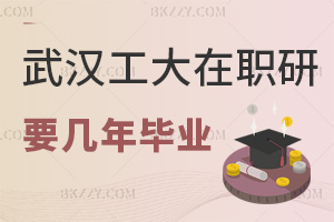 在職讀武漢工程大學研究生需要幾年畢業，含金量怎么樣？